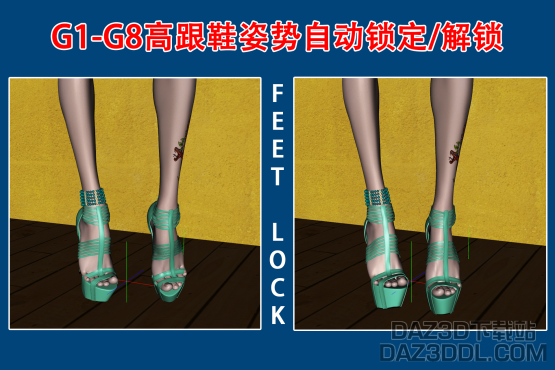 教程：如何实现G1 - G8人物高跟鞋姿势自动锁定 / 解锁_DAZ3DDL