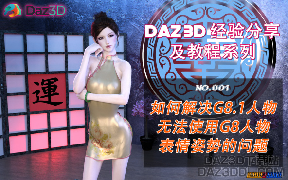 视频教程：如何解决DAZ3D G8.1人物无法使用G8人物表情姿势的问题（首发）_DAZ3DDL