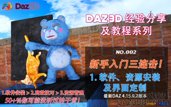 视频教程（B站上新！）：DAZ3D新手入门三连击 - 第一击：软件、资源安装及界面定制_DAZ3DDL