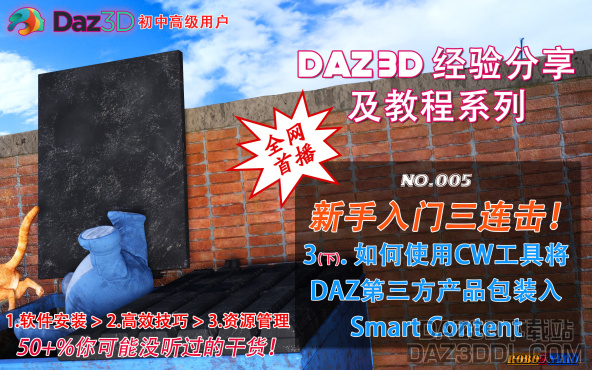 视频教程（上新）：DAZ新手入门三连击！收官：如何将DAZ第三方产品装入Smart Content_DAZ3DDL