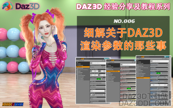 视频教程（B站上新）：~ 细解关于DAZ3D渲染参数的那些事 ~_DAZ3DDL