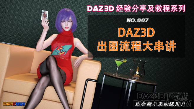 视频教程（B站上新）：DAZ3D出图流程大串讲（No.007）_DAZ3DDL