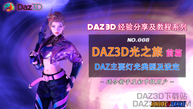 视频教程（B站上新）：DAZ3D光之旅（前篇） - DAZ主要灯光类型及设定（No.008）_DAZ3DDL
