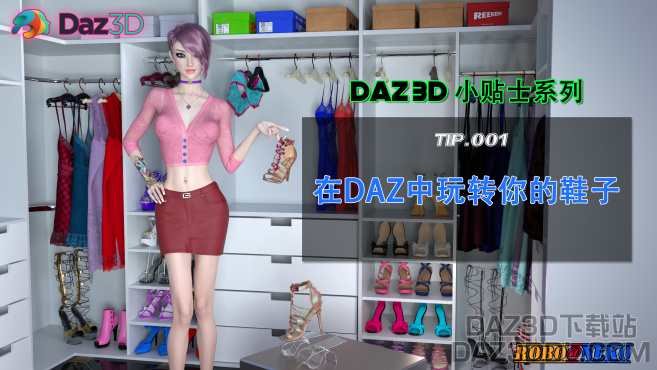 新系列视频（B站首上）：DAZ3D小贴士系列：在DAZ中玩转你的鞋子（Tips.001）_DAZ3DDL
