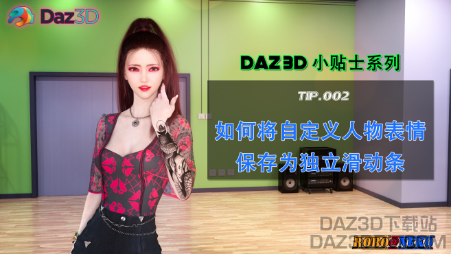 DAZ小贴士系列视频（B站上新）：如何将人物表情存为独立滑动条_DAZ3DDL