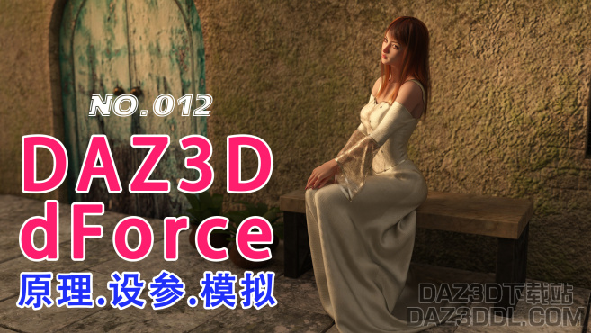 dForce基础原理、设参及模拟_DAZ3DDL