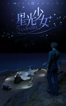 《星光少女》——仿制《爱死机》第二季第八集溺毙的巨人_DAZ3DDL
