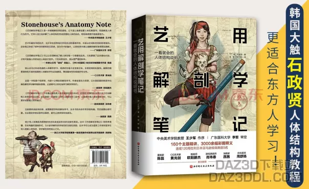 好书推荐：《艺用解剖学笔记》_DAZ3DDL
