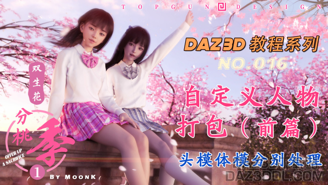 视频教程：《自定义人物打包（前篇）- 头模体模分别处理》_DAZ3DDL