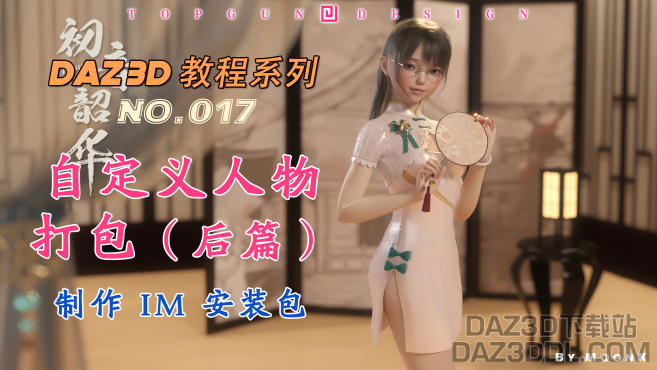 视频教程：《自定义人物打包（后篇）- 制作 IM 安装包》_DAZ3DDL