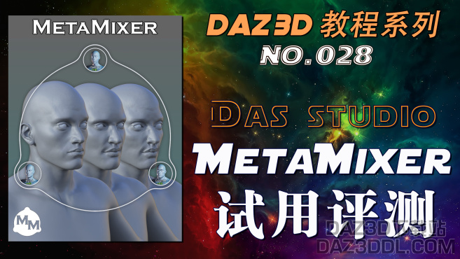 视频：DAZ Studio - MetaMixer 试用评测 （No.028）_DAZ3DDL