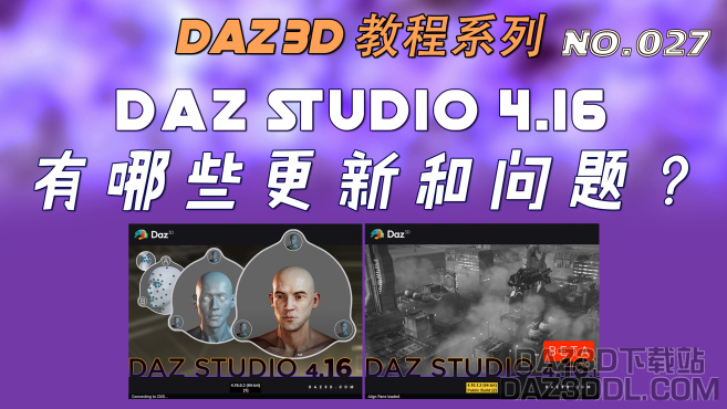 视频：DAZ Studio 4.16有哪些更新和问题？（No.027）_DAZ3DDL