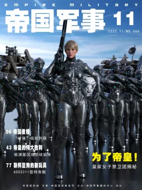 帝国军事杂志2322年11期_DAZ3DDL